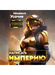Михаил Усачев - Написать Империю 5