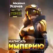 Постер книги Написать Империю 5