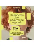 Дамир Халилов - Нейросети для родителей и детей: 204 промта для учебы, здоровья, воспитания и безопасности вашего ребенка