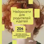 Постер книги Нейросети для родителей и детей: 204 промта для учебы, здоровья, воспитания и безопасности вашего ребенка