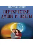 Дмитрий Венгер - Перекрестки, души и цветы
