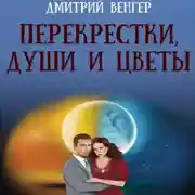 Постер книги Перекрестки, души и цветы