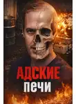 Автор Неизвестен - Конвейер смерти за копейки