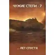 Постер книги Чужие степи 7