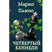 Постер книги Четвёртый Кеннеди