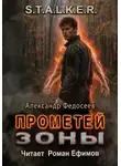 Александр Федосеев - S.T.A.L.K.E.R. Прометей Зоны