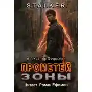 Постер книги S.T.A.L.K.E.R. Прометей Зоны