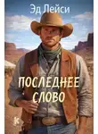Эд Лейси - Последнее слово
