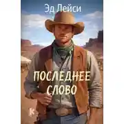 Постер книги Последнее слово
