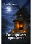 Яна Каляева - Ради трёхсот процентов