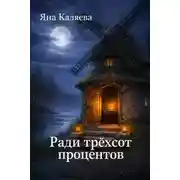 Постер книги Ради трёхсот процентов