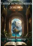 Говард Уинтер - Тайна исчезнувших девушек