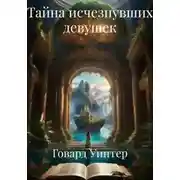 Постер книги Тайна исчезнувших девушек
