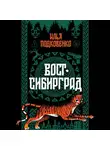 Илья Подковенко - Вост-Сибирград