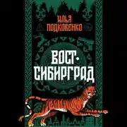 Постер книги Вост-Сибирград