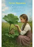 Густав Морцинек - Сусанка и водяные