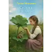 Постер книги Сусанка и водяные