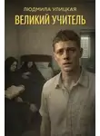 Людмила Улицкая - Великий учитель