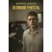Постер книги Великий учитель