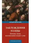 Уильям Бернстайн - Заблуждения толпы