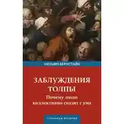 Постер книги Заблуждения толпы