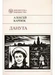 Аляксей Карпюк - Данута