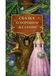 Людмила Ретвицкая - Сказка о хорошем желании