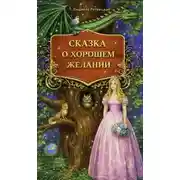 Постер книги Сказка о хорошем желании