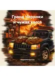 Андрей Интереснов - Гранд Чероки и чужая касса