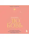 Монтсе Каскарра - Надежная любовь. Как создать отношения, где есть доверие, безопасность и настоящая близость