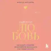 Постер книги Надежная любовь. Как создать отношения, где есть доверие, безопасность и настоящая близость