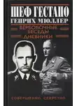 Автор Неизвестен - Шеф Гестапо Генрих Мюллер