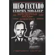 Постер книги Шеф Гестапо Генрих Мюллер