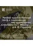 Александр Ласкин - Ранний художественный театр и современная ему драматургия. Спектакли по Г. Ибсену и А. М. Горькому