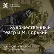 Постер книги Художественный театр и М. Горький