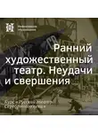 Александр Ласкин - Ранний художественный театр. Неудачи и свершения