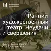 Постер книги Ранний художественный театр. Неудачи и свершения