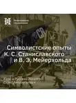 Александр Ласкин - Символистские опыты К. С. Станиславского и В. Э. Мейерхольда (начало)