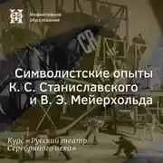 Постер книги Символистские опыты К. С. Станиславского и В. Э. Мейерхольда (начало)