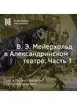 Александр Ласкин - В. Э. Мейерхольд в Александринском театре. Часть 1