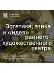 Александр Ласкин - Эстетика, этика и «идея» раннего художественного театра