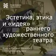 Постер книги Эстетика, этика и «идея» раннего художественного театра