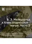 Александр Ласкин - В. Э. Мейерхольд в Александринском театре. Часть 2