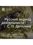 Александр Ласкин - Русский период деятельности С. П. Дягилева