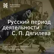 Постер книги Русский период деятельности С. П. Дягилева