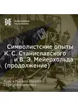 Александр Ласкин - Символистские опыты К. С. Станиславского и В. Э. Мейерхольда (продолжение)