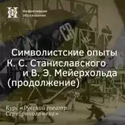 Постер книги Символистские опыты К. С. Станиславского и В. Э. Мейерхольда (продолжение)