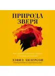 Дэвид Андерсон - Природа зверя: Как эмоции управляют людьми и другими животными