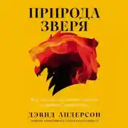 Постер книги Природа зверя: Как эмоции управляют людьми и другими животными