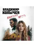 Владимир Колычев - Паленая месть